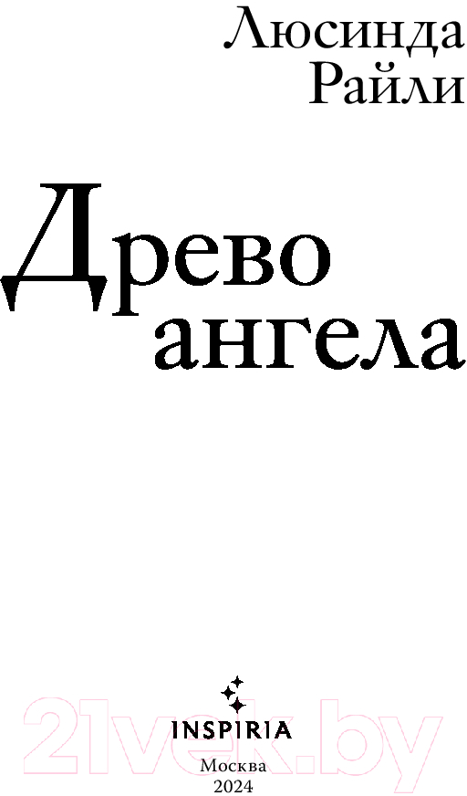 Художественная книга Inspiria Древо ангела / 9785041879259 (Райли Л.) — фото 2