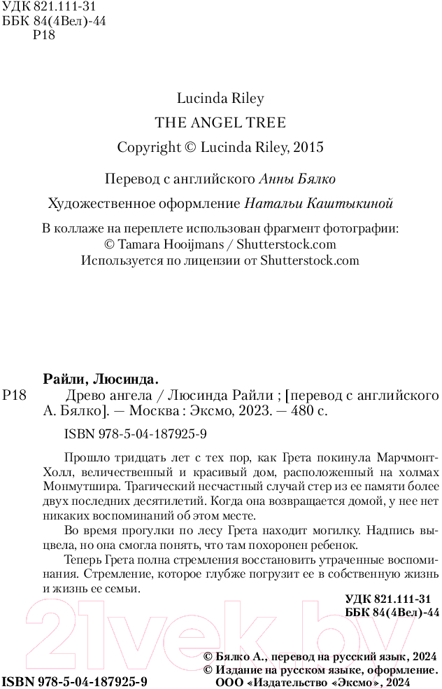 Художественная книга Inspiria Древо ангела / 9785041879259 (Райли Л.) — фото 3