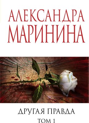 Книга Эксмо Другая правда. Том 1 (2024), мягкая обложка (Маринина Александра) - 