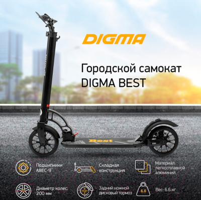 Самокат городской Digma Best SU-BE-200 (черный)