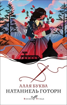 Книга Эксмо Алая буква. Белая птица, мягкая обложка (Готорн Натаниель) - 
