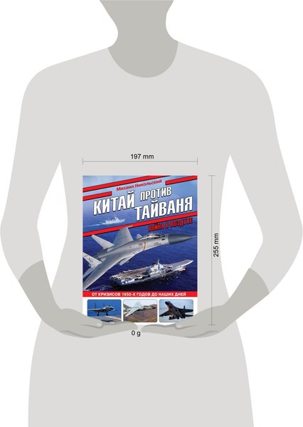 Книга Эксмо Китай против Тайваня. Война в воздухе, твердая обложка (Никольский Михаил)