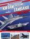 Книга Эксмо Китай против Тайваня. Война в воздухе, твердая обложка (Никольский Михаил) - 