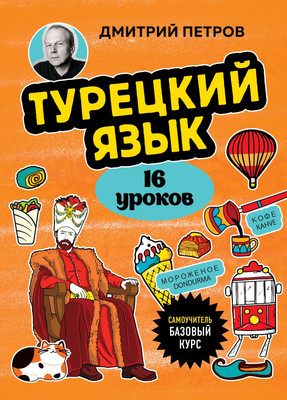 Учебное пособие Бомбора Турецкий язык, 16 уроков. Базовый курс, мягкая обложка (Петров Дмитрий) - 
