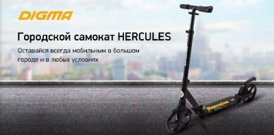Самокат городской Digma Hercules SM-HE-200 (черный)
