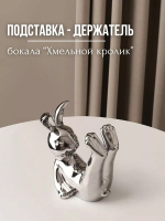 

Подставка для бокалов, Хмельной кролик / 30000820