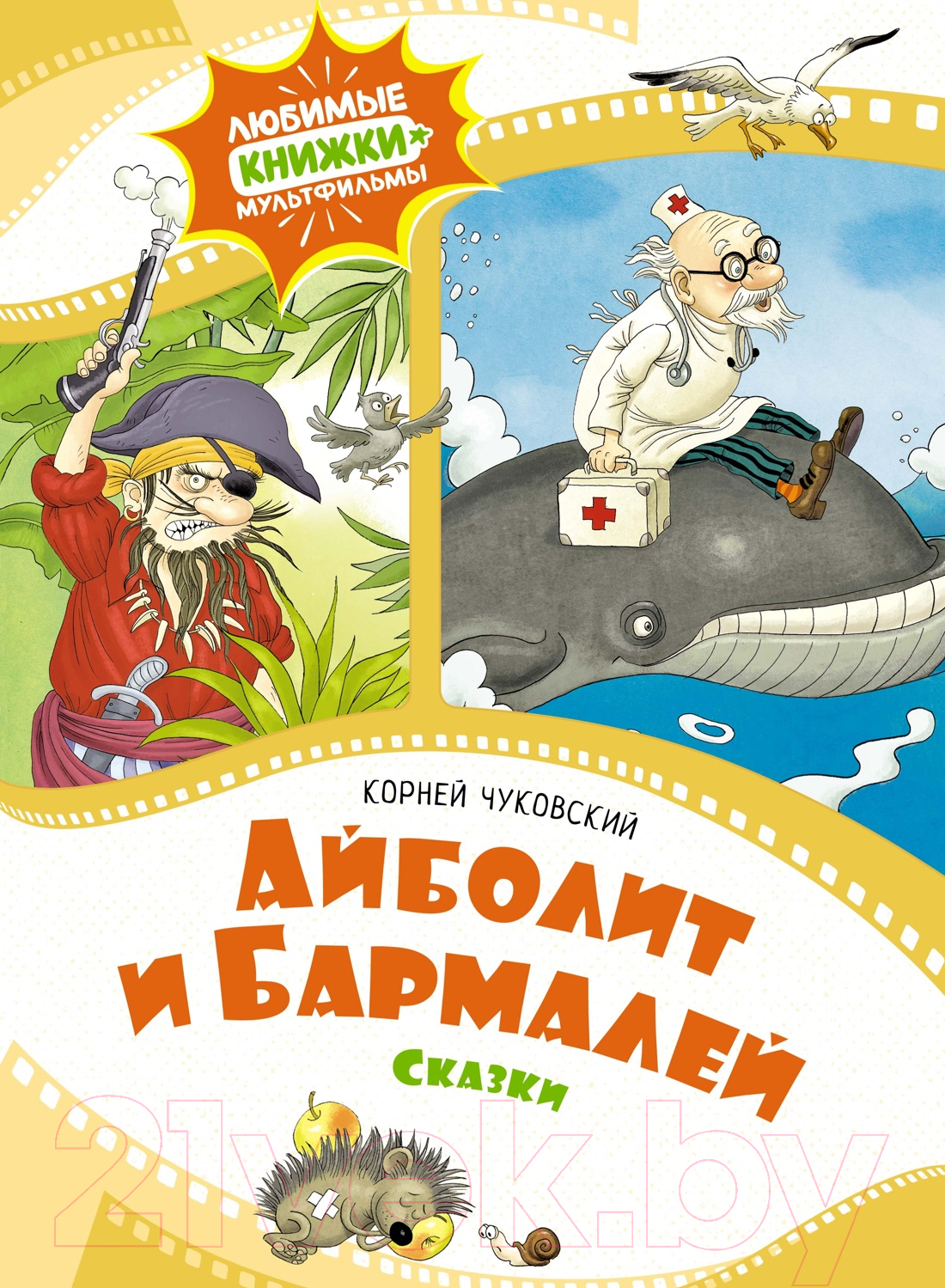 Художественная книга Махаон Айболит и Бармалей. Сказки / 9785389248915 (Чуковский К.)