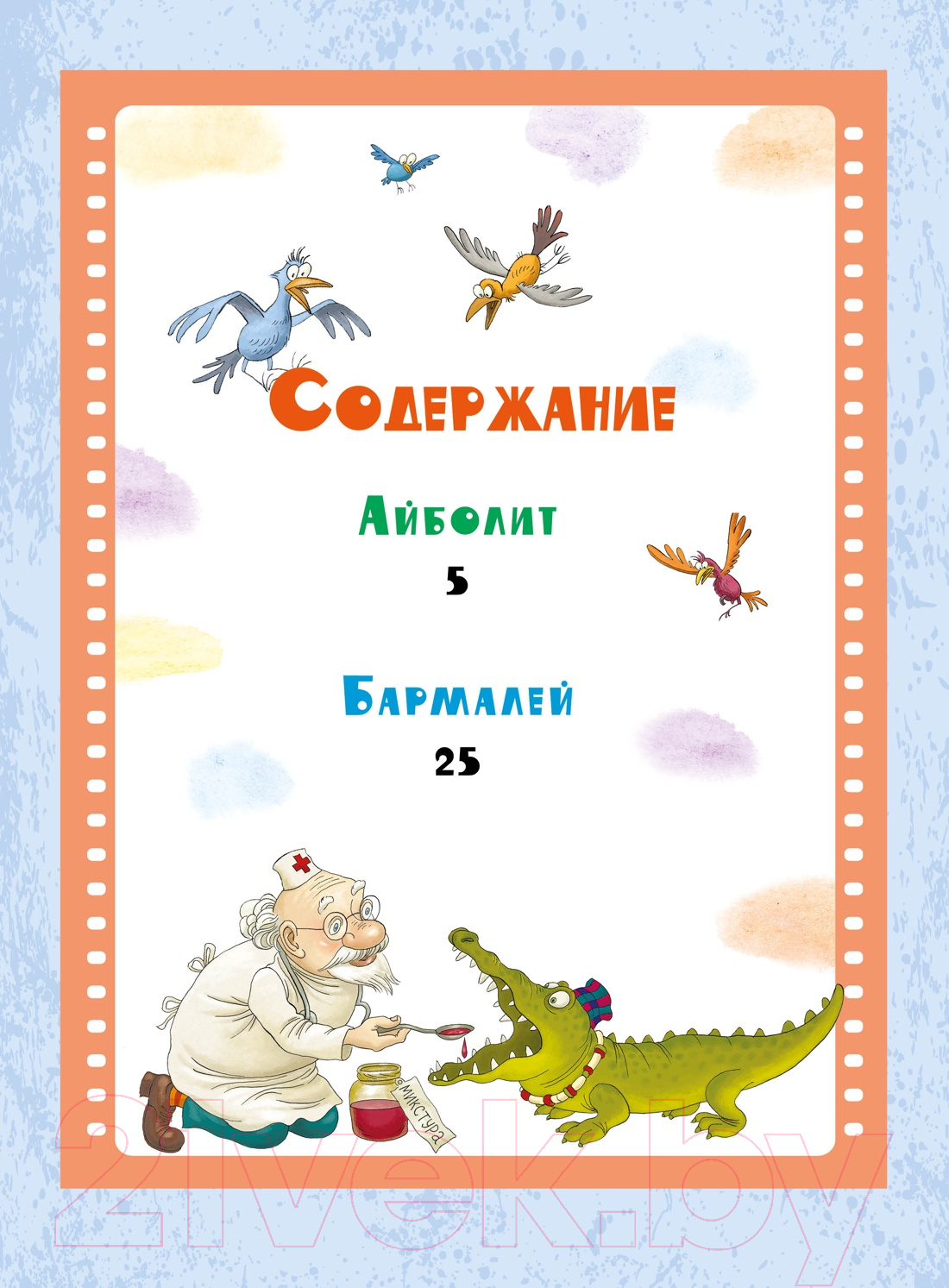 Художественная книга Махаон Айболит и Бармалей. Сказки / 9785389248915 (Чуковский К.) — фото 2