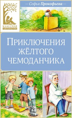 

Книга, Приключения желтого чемоданчика (2024), твердая обложка