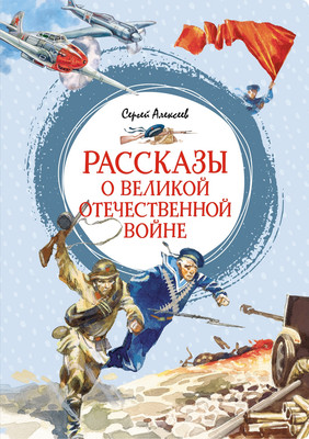 

Книга, Рассказы о Великой Отечественной войне (2024)