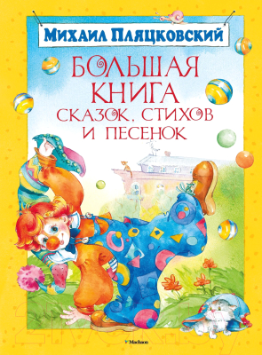 Книга Махаон Большая книга сказок, стихов и песенок / 9785389069077 (Пляцковский М.)