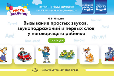 Развивающая книга Детство-Пресс Расти, малыш! мягкая обложка (Нищева Наталия) - 