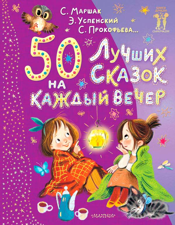 Художественная книга АСТ 50 лучших сказок на каждый вечер / 9785171618285 (Маршак С.Я. и др.) — фото 1