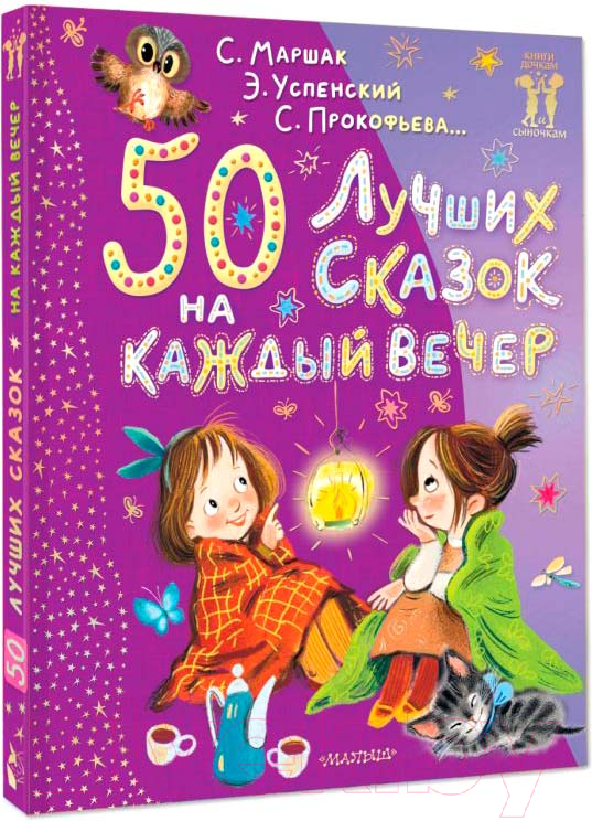 Художественная книга АСТ 50 лучших сказок на каждый вечер / 9785171618285 (Маршак С.Я. и др.) — фото 2