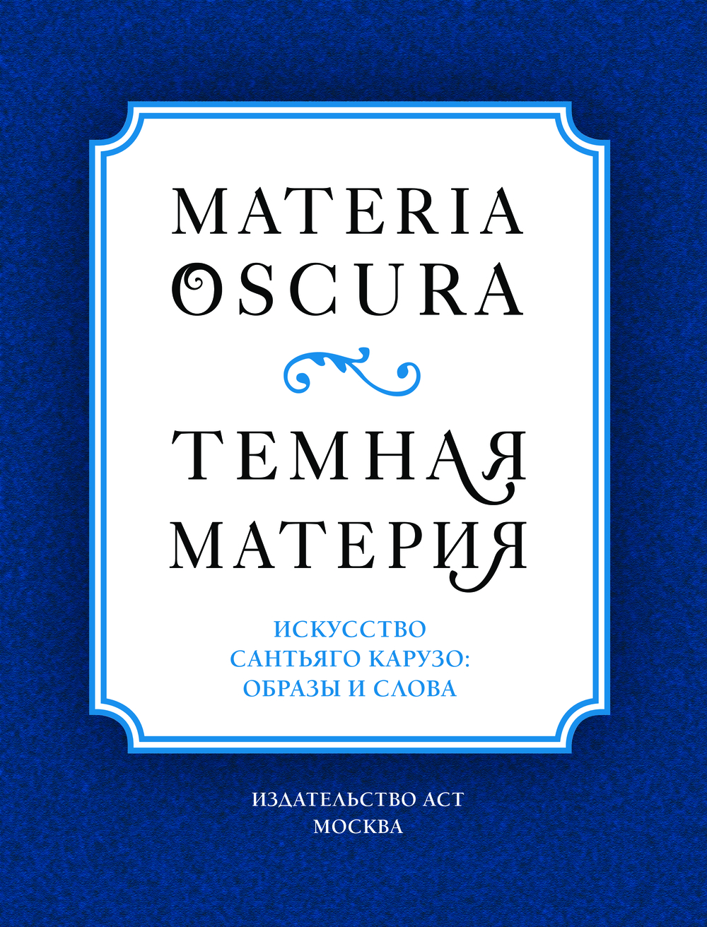 Нехудожественная книга АСТ Materia Oscura. Темная материя, твердая обложка (Карузо Сантьяго) — фото 2