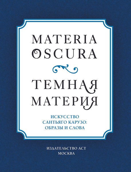 Книга АСТ Materia Oscura. Темная материя, твердая обложка (Карузо Сантьяго)