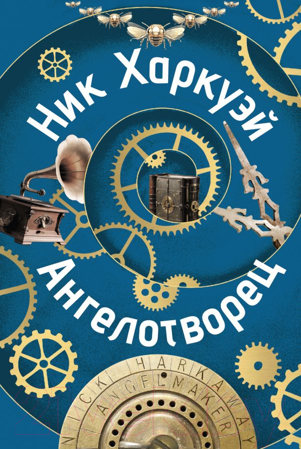 Художественная книга АСТ Ангелотворец / 9785171365936 (Харкуэй Н.) — фото 1