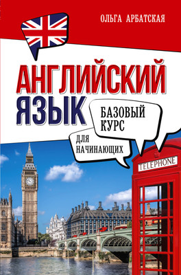 

Учебное пособие, Английский язык для начинающих. Базовый курс, твердая обложка
