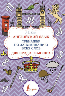 Учебное пособие АСТ Английский язык. Суперпупертренажер, мягкая обложка (Шахин Валерия) -
