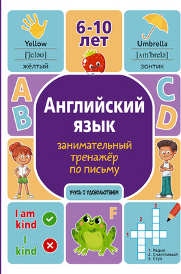 Учебное пособие АСТ Английский язык: занимательный тренажер по письму (Меженная Алина) -