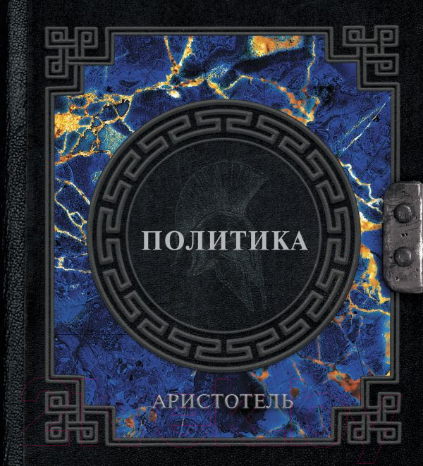 Нехудожественная книга АСТ Политика / 9785171587529 (Аристотель)