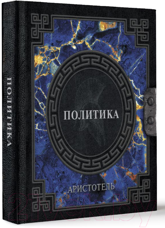 Нехудожественная книга АСТ Политика / 9785171587529 (Аристотель) — фото 2