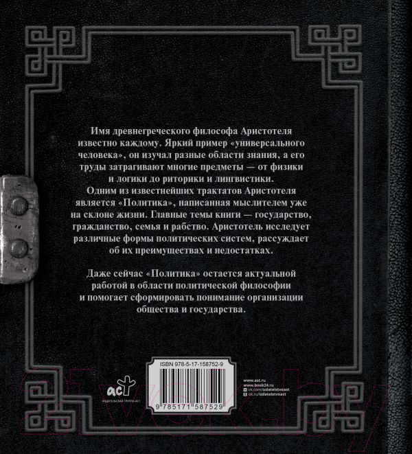 Нехудожественная книга АСТ Политика / 9785171587529 (Аристотель) — фото 3