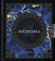 Книга АСТ Политика / 9785171587529 (Аристотель) - 