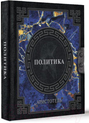 Книга АСТ Политика / 9785171587529 (Аристотель)