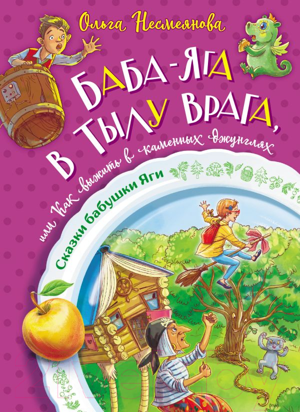 Художественная книга АСТ Баба-яга в тылу врага, или Как выжить в каменных джунглях (Несмеянова О.)