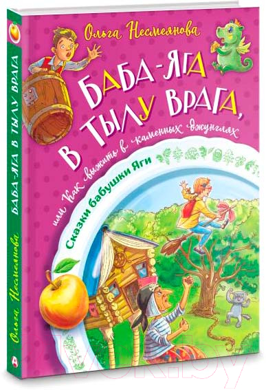 Художественная книга АСТ Баба-яга в тылу врага, или Как выжить в каменных джунглях (Несмеянова О.) — фото 2