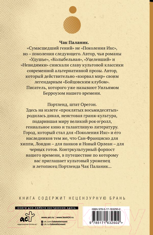 Художественная книга АСТ Беглецы и бродяги / 9785171632502 (Паланик Ч.) — фото 2