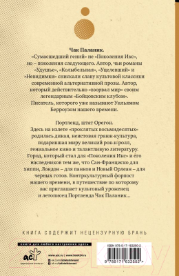 Книга АСТ Беглецы и бродяги / 9785171632502 (Паланик Ч.)