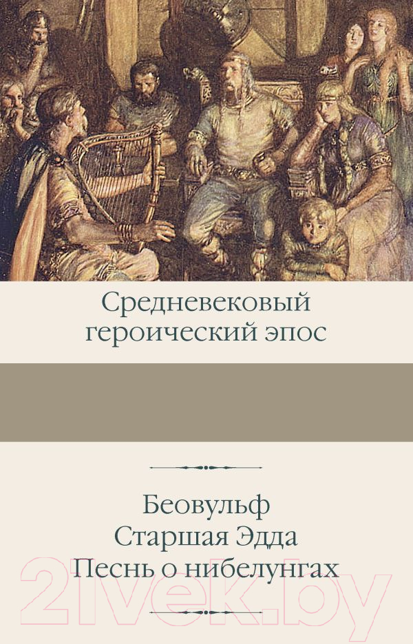 Художественная книга АСТ Беовульф. Старшая Эдда. Песнь о нибелунгах / 9785171630348 — фото 1
