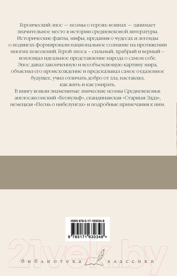Художественная книга АСТ Беовульф. Старшая Эдда. Песнь о нибелунгах / 9785171630348 — фото 2
