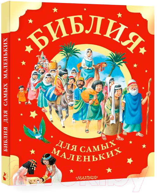 Книга АСТ Библия для самых маленьких / 9785171597955 — фото 2
