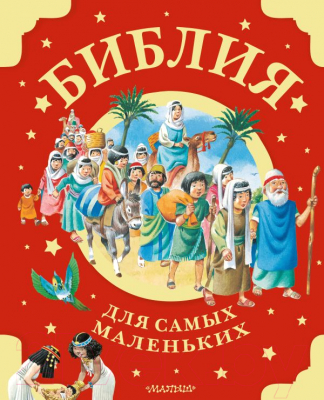 Книга АСТ Библия для самых маленьких / 9785171597955