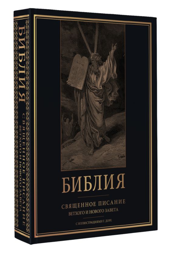 Нехудожественная книга АСТ Библия. Священное Писание Ветхого и Нового Завета (твердая обложка) — фото 2