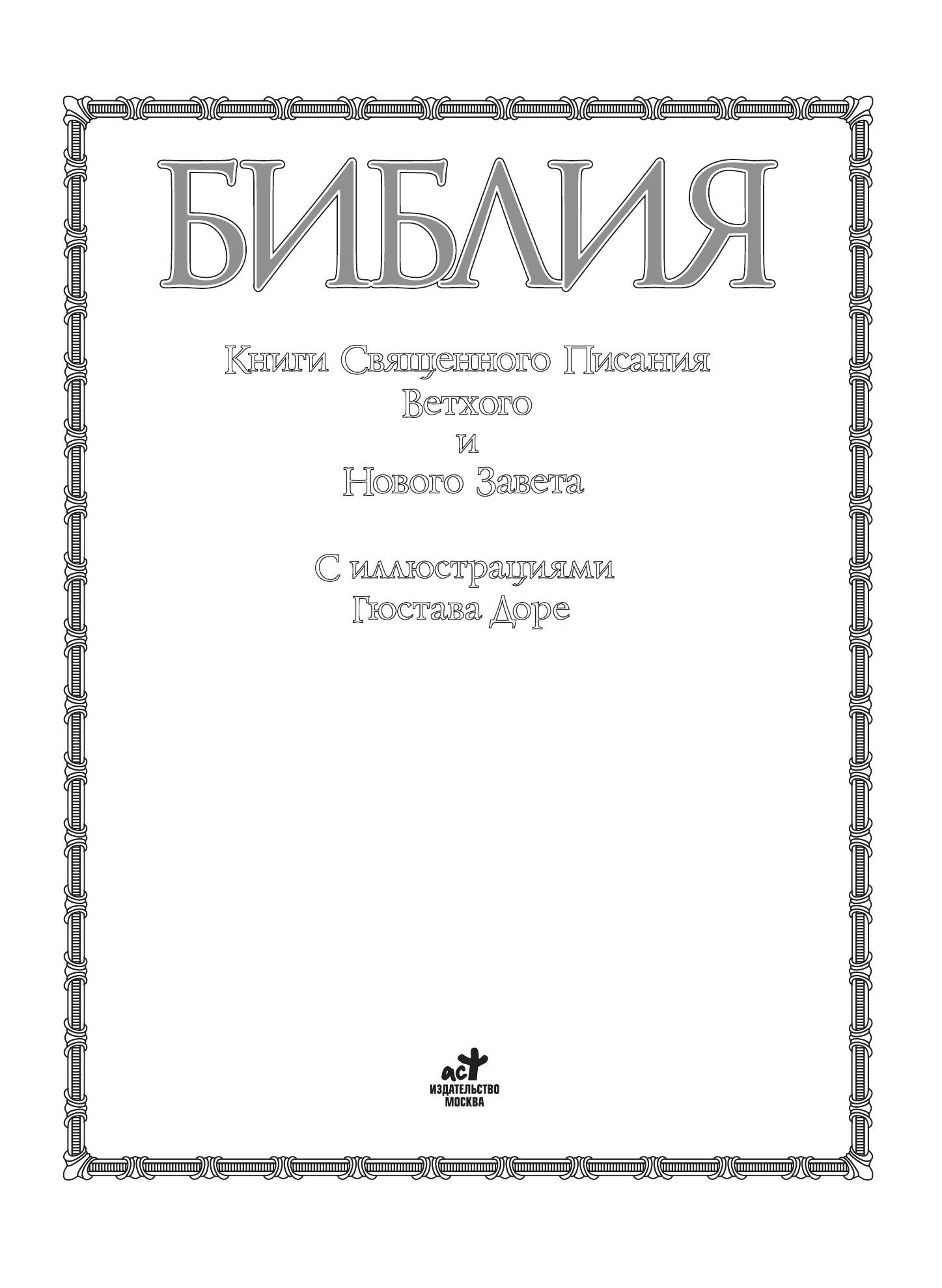Нехудожественная книга АСТ Библия. Священное Писание Ветхого и Нового Завета (твердая обложка) — фото 3