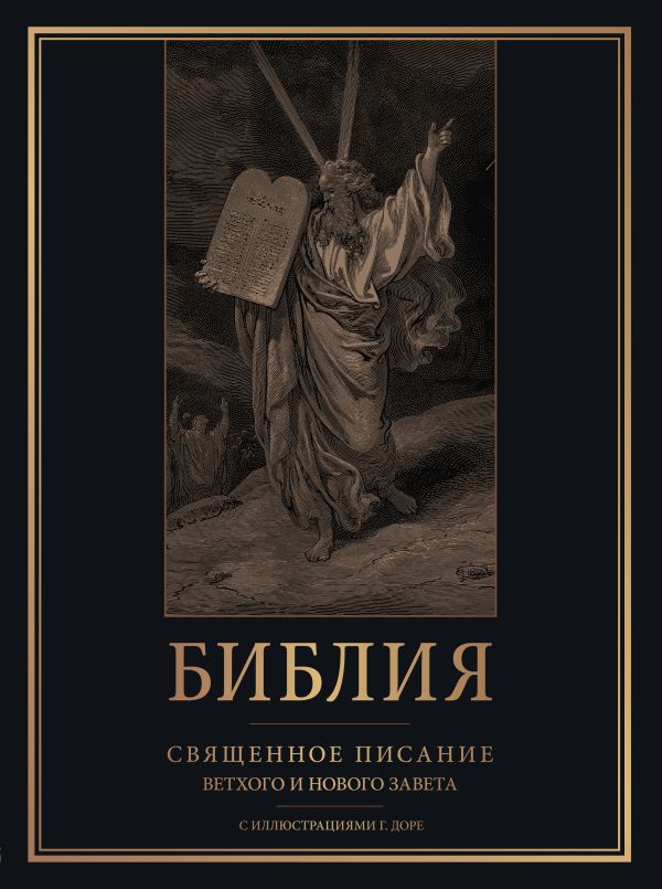 Нехудожественная книга АСТ Библия. Священное Писание Ветхого и Нового Завета (твердая обложка)