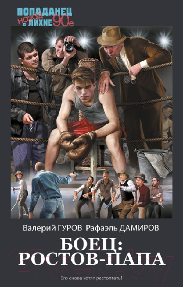 Художественная книга АСТ Боец. Ростов-папа / 9785171637279 (Гуров В., Дамиров Р.)