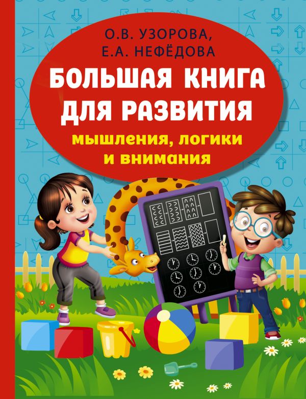 Развивающая книга АСТ Большая книга для развития мышления, логики и внимания (Узорова Ольга, Нефедова Елена)