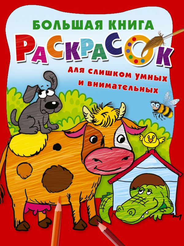 Развивающая книга АСТ Большая книга раскрасок для слишком умных и внимательных (Дмитриева Валентина)