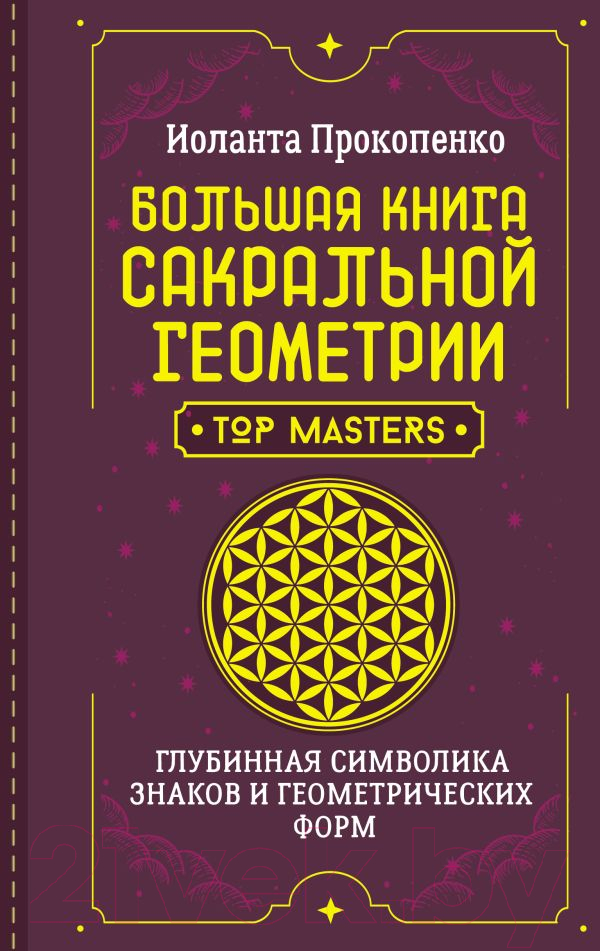 Нехудожественная книга АСТ Большая книга сакральной геометрии / 9785171591120 (Прокопенко И.)