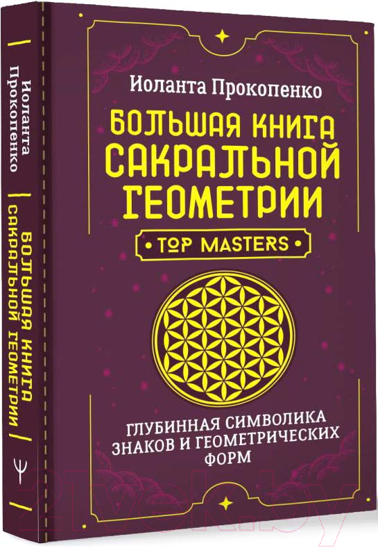 Нехудожественная книга АСТ Большая книга сакральной геометрии / 9785171591120 (Прокопенко И.) — фото 2