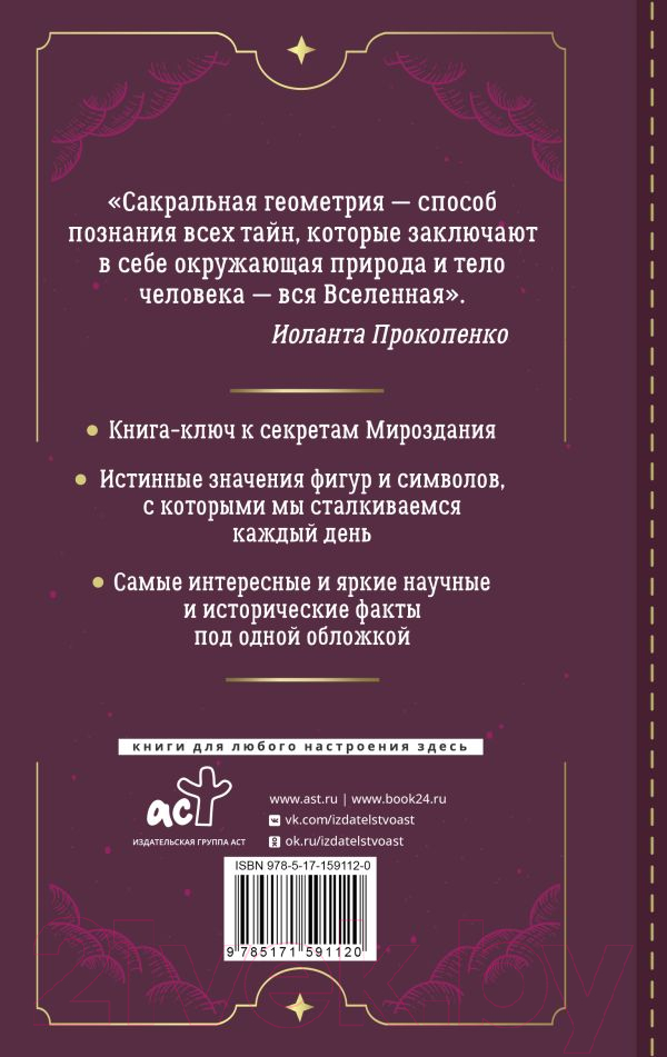 Нехудожественная книга АСТ Большая книга сакральной геометрии / 9785171591120 (Прокопенко И.) — фото 3