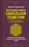 Книга АСТ Большая книга сакральной геометрии / 9785171591120 (Прокопенко И.) - 