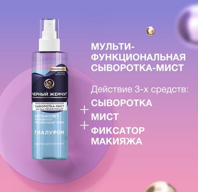 Спрей для лица Черный жемчуг Увлажняющая Мультифункциональная Сыворотка-мист (115мл) - 