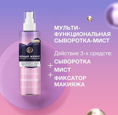 Спрей для лица Черный жемчуг Питательная Мультифункциональная Сыворотка-мист (115мл) - 