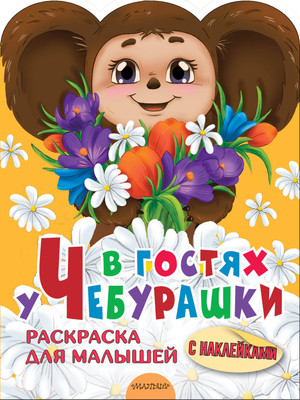 Раскраска АСТ В гостях у Чебурашки, мягкая обложка (Успенский Эдуард) - 